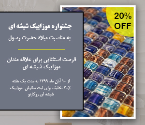 جشنواره موزاییک شیشه ای فروشگاه میترا تایل