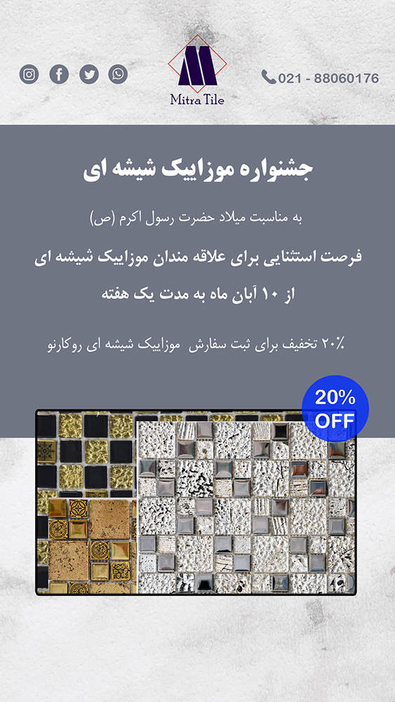 جشنواره موزاییک شیشه ای میترا تایل فرصت استثنایی برای علاقه مندان موزاییک شیشه ای